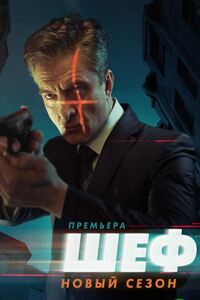 Шеф 7