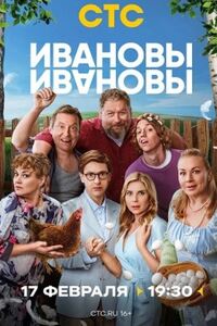 Ивановы-ивановы 8