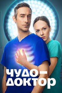 Чудо-доктор 