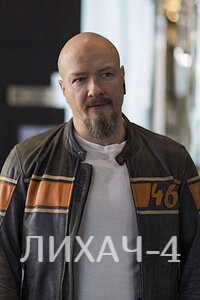 Лихач 4