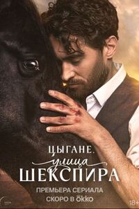 Цыгане. Улица Шекспира 