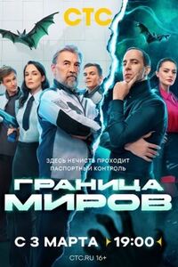 Граница миров 