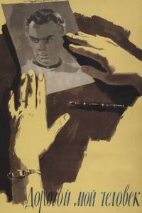 Дорогой мой человек