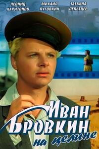 Иван Бровкин на целине