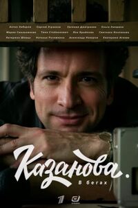 Казанова 2 сезон. В бегах 