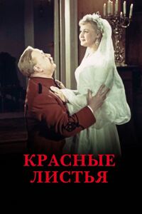 Красные листья