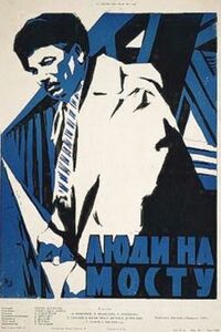 Люди на мосту