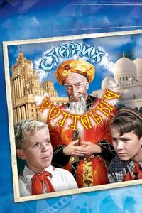 Старик Хоттабыч