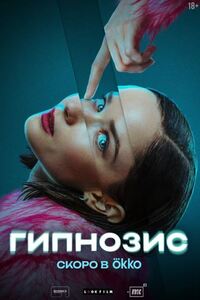 Гипнозис 