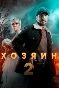 Хозяин 2