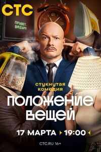 Положение вещей 