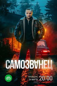 Самозванец 