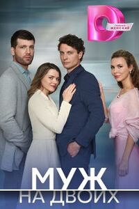 Муж на двоих 