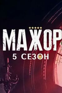 Мажор 5