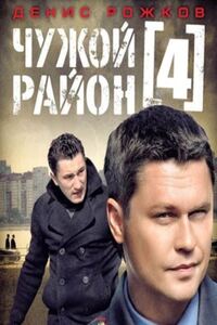Чужой район 4