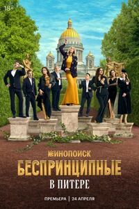 Беспринципные в Питере 
