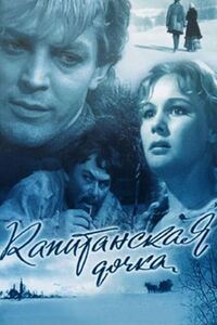 Капитанская дочка