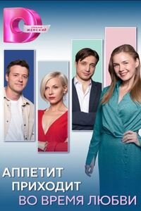 Аппетит приходит во время любви 