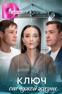 Ключ от чужой жизни 