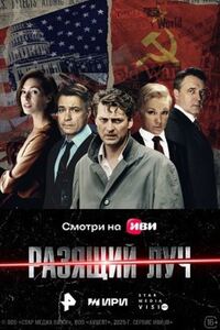 Разящий луч 