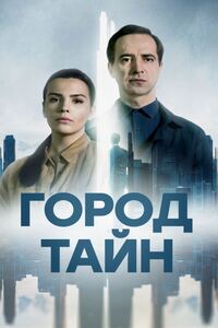 Город тайн 