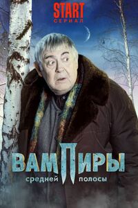 Вампиры средней полосы 3