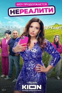 Нереалити 2
