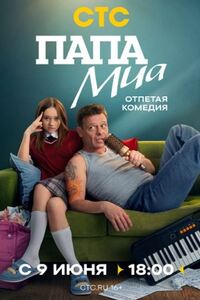 Папа Миа 