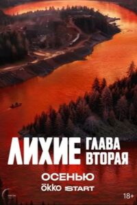 Лихие 2