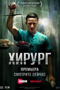 Хирург 