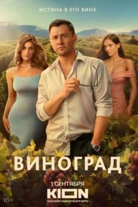 Виноград 