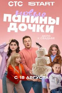 Папины дочки. Новые 4