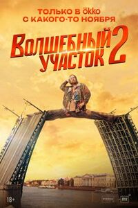 Волшебный участок 2