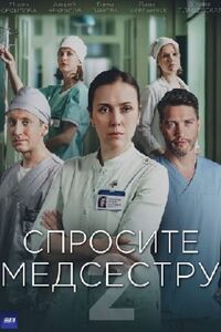 Спросите медсестру 2