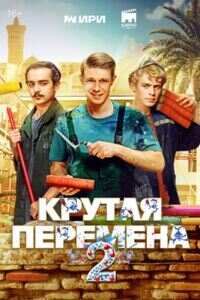 Крутая перемена 2