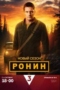 Ронин 2