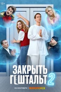 Закрыть гештальт 2