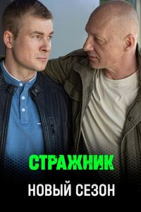 Стражник 2