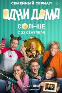 Одни дома 