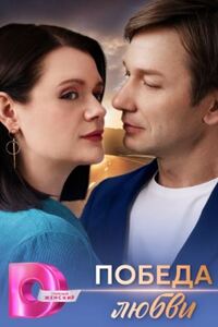 Победа любви