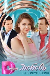 Любовь по принуждению