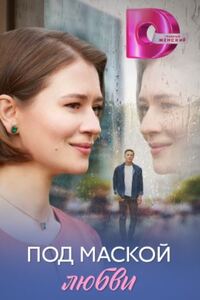 Под маской любви