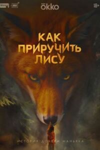 Как приручить лису 