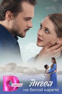 Ангел на белой карете