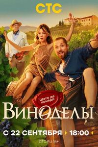 Виноделы 