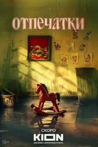 Отпечатки 