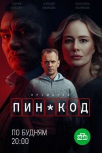 ПИН-код 