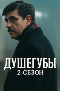 Душегубы 2