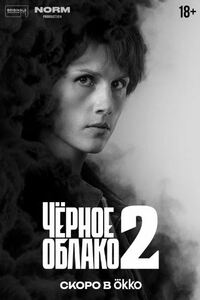 Черное облако 2