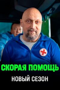 Скорая помощь 8